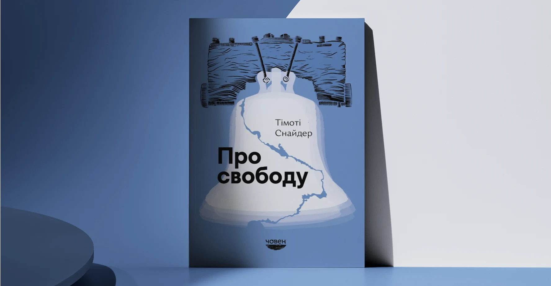 Книга Тімоті Снайдера Про свободу. Купити в книжковому інтернет магазині